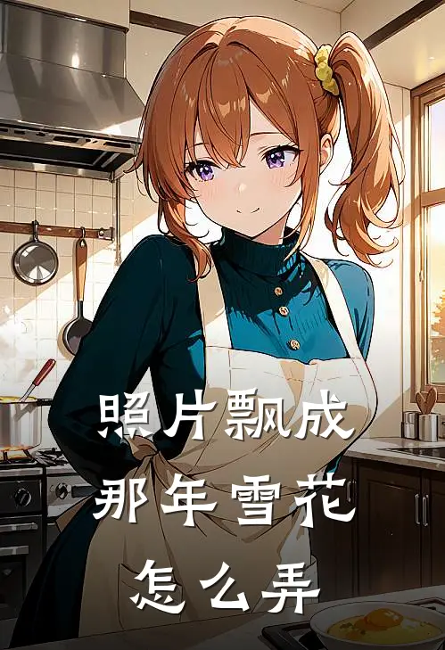 照片飘成那年雪花怎么弄